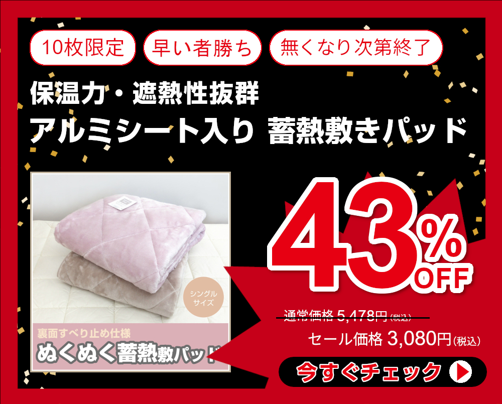 43%OFF<320-826>保温力・遮熱性抜群 アルミシート入り 蓄熱敷きパッド シングルサイズ 秋冬 裏面ゴムなし すべり止め仕様 ウォッシャブル 敷きパット 敷パット 無地 SN-0501S 蓄熱カラー