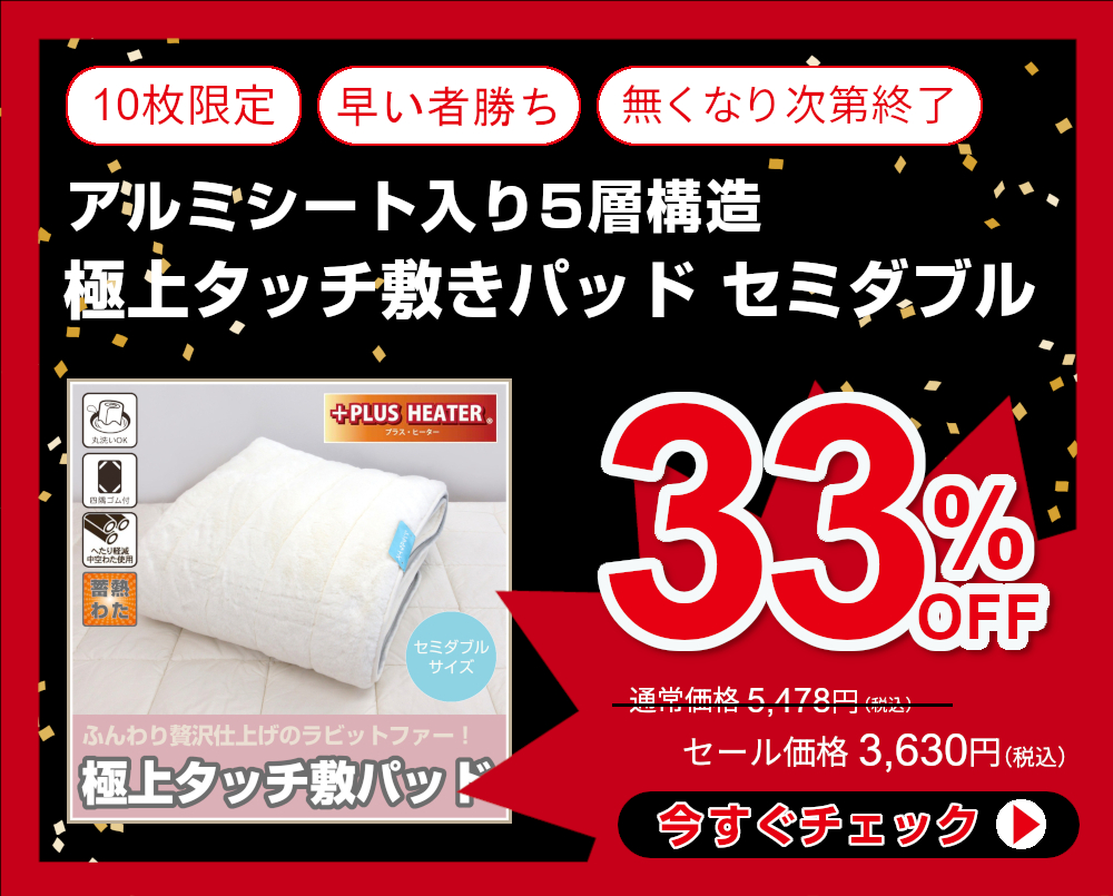33%OFF<321-300>ふんわり贅沢仕上げ！ アルミシート入り5層構造 極上タッチ敷きパッド セミダブルサイズ 秋冬 敷きパッド 四隅ゴム付き ウォッシャブル 敷パット TS151087 もふとん無地 