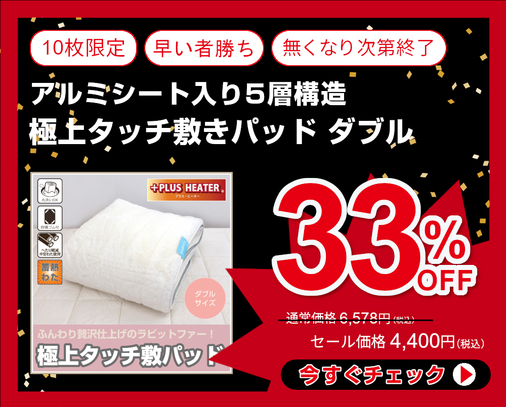 33%OFF<322-414>ふんわり贅沢仕上げ！ アルミシート入り5層構造 極上タッチ敷きパッド ダブルサイズ 秋冬 敷きパッド 四隅ゴム付き ウォッシャブル 敷パット TS151487 もふとん無地