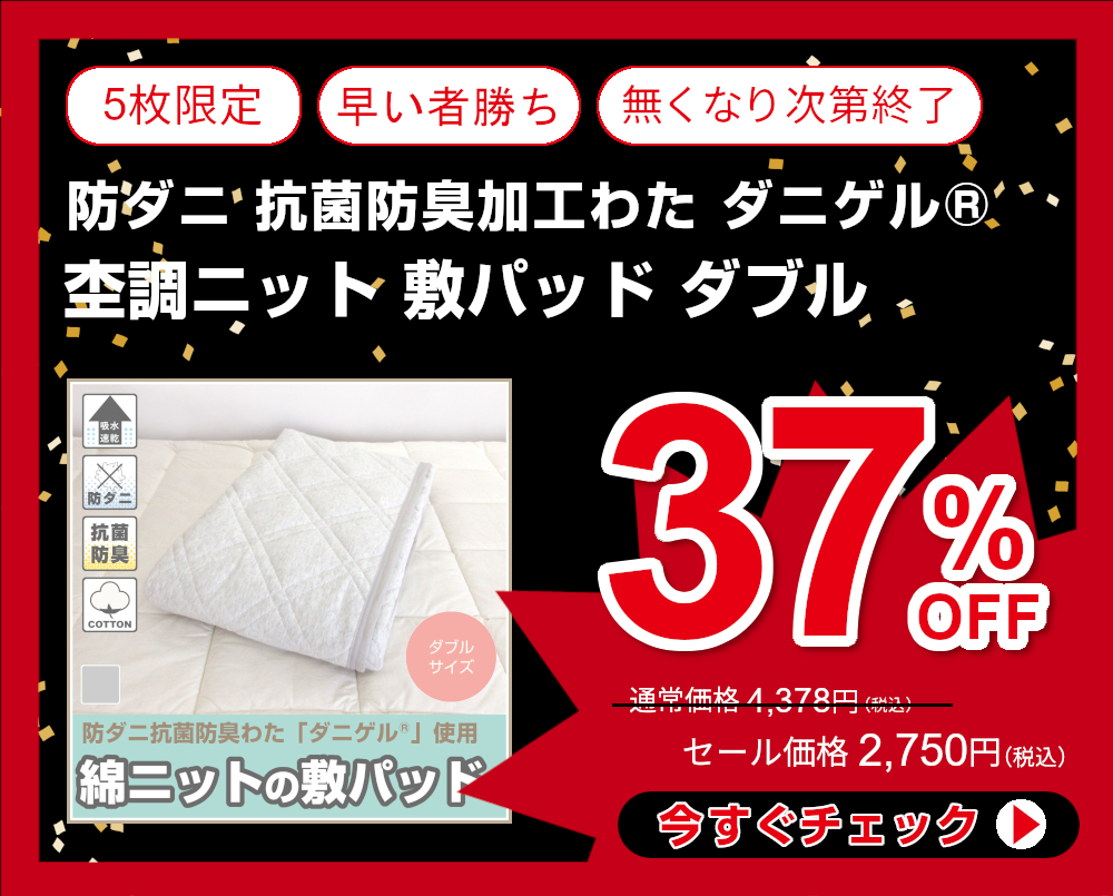 37%OFF<332-463>綿なのに乾きやすい コットンDRY 杢調ニット 敷パッド ダブルサイズ 140×205cm 防ダニ 抗菌防臭加工わた 東レ「ダニゲル®」 天然素材 四隅ゴム付き 春夏用 敷きパット コットンドライダニゲルD