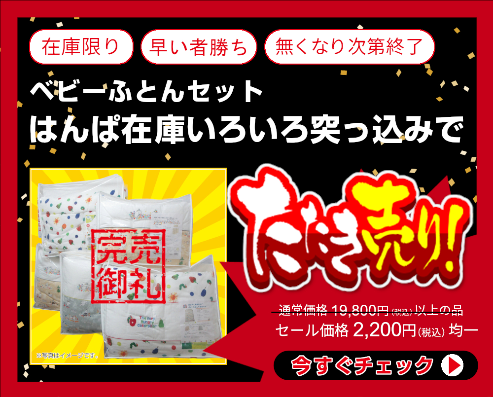 <bf340-104>【はんぱ在庫いろいろ突っ込みで1,100円均一】当店通常価格19,800円以上のベビーふとんセット【メーカー・素材・色柄など全ておまかせ】