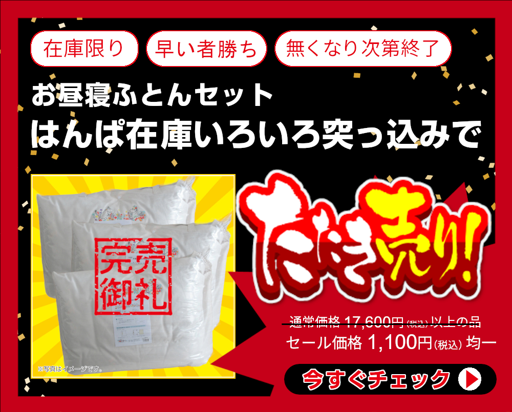 <bf340-105>【はんぱ在庫いろいろ突っ込みで1,100円均一】当店通常価格17,600円以上のお昼寝ふとんセット【メーカー・素材・色柄など全ておまかせ】