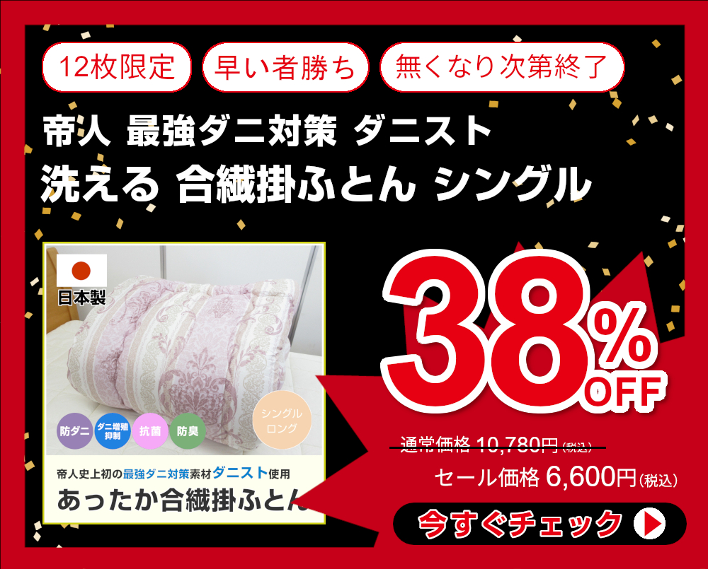38%OFF<70-273>日本製 帝人 最強ダニ対策 ダニスト 洗える 合繊掛ふとん シングル 150×210cm 優れたダニ忌避効果 ダニ増殖抑制率99.9％ ウォッシャブル 掛け布団 普段用 来客用 お買い得 掛布団 テイジン TEIJIN DaniST 中わた1.5Kg