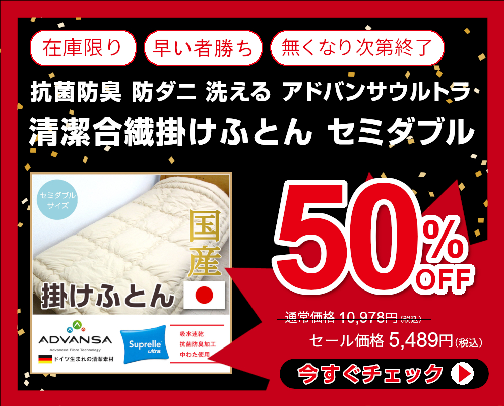 50%OFF<71-182>日本製 ドイツ生まれの清潔素材 ADVANSA社 Suprelleultra中綿使用 抗菌防臭 防ダニ 洗える 合繊掛けふとん セミダブル 吸水速乾生地 掛け布団 シンプル無地 清潔 掛布団 アドバンサウルトラ