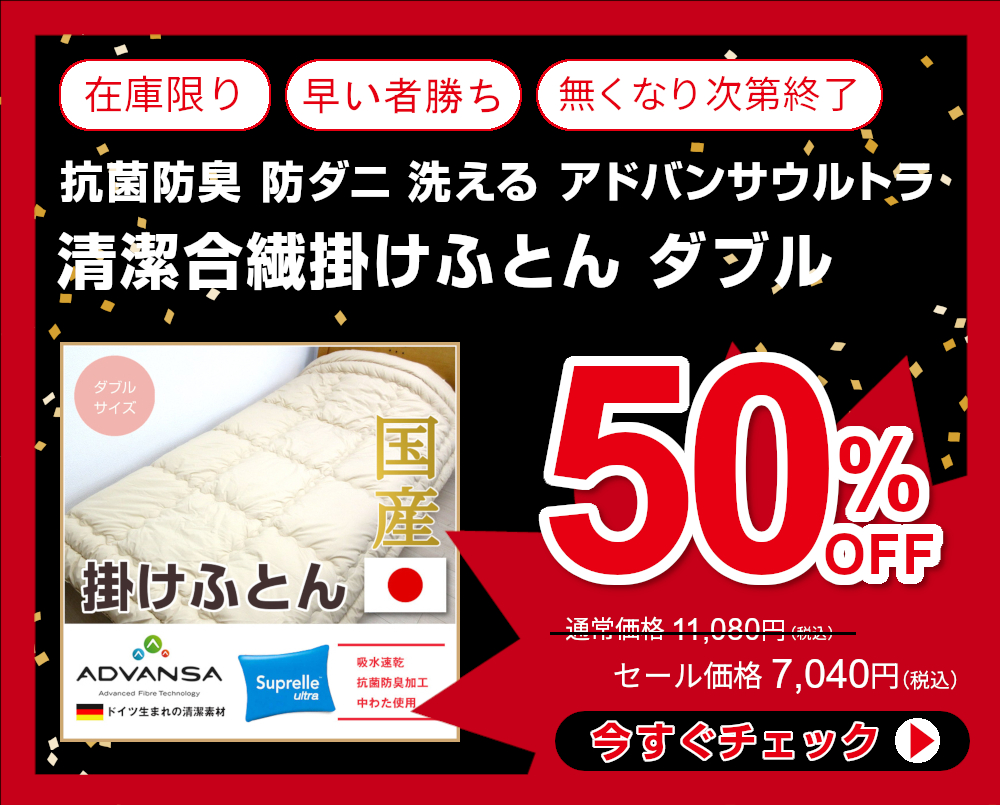 50%OFF<71-183>日本製 ドイツ生まれの清潔素材 ADVANSA社 Suprelleultra中綿使用 抗菌防臭 防ダニ 洗える 合繊掛けふとん ダブル 吸水速乾生地 掛け布団 シンプル無地 清潔 掛布団 アドバンサウルトラ