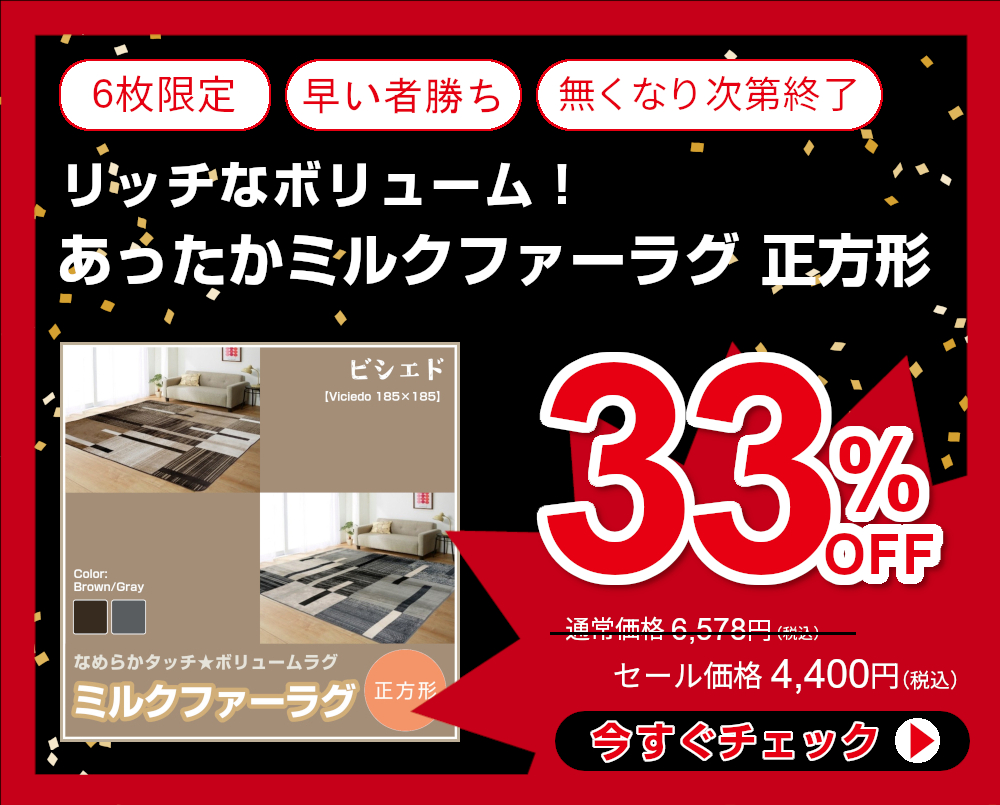 33%OFF<710-287>リッチなボリューム！ あったかミルクファーラグ 185×185cm 正方形 2帖用 秋冬用 ホットカーペットカバー カーペット インテリアマット こたつ敷き 【ビシエド】