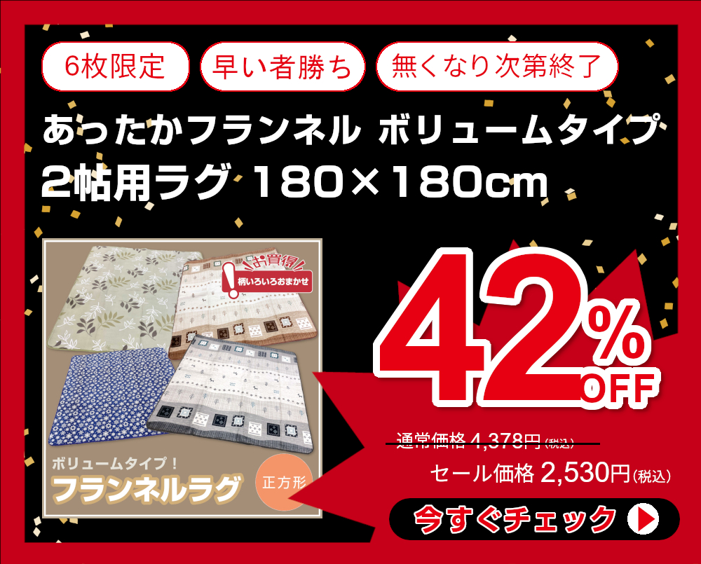 42%OFF<710-290> あったかフランネル ボリュームタイプ 2帖用ラグ 180×180cm 正方形 秋冬用 ホットカーペットカバー カーペット インテリアマット こたつ敷き ボリュームアソート