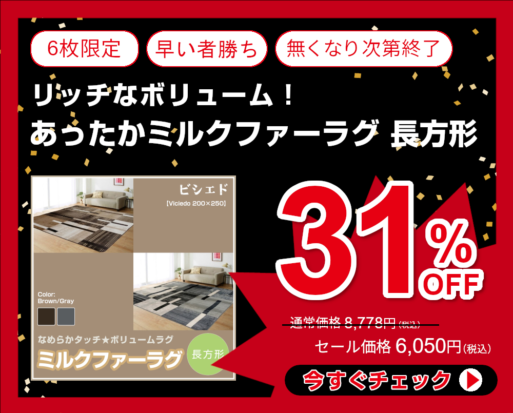31%OFF<711-287>リッチなボリューム！ あったかミルクファーラグ 200×250cm 長方形 3帖用 秋冬用 ホットカーペットカバー カーペット インテリアマット こたつ敷き 【ビシエド】