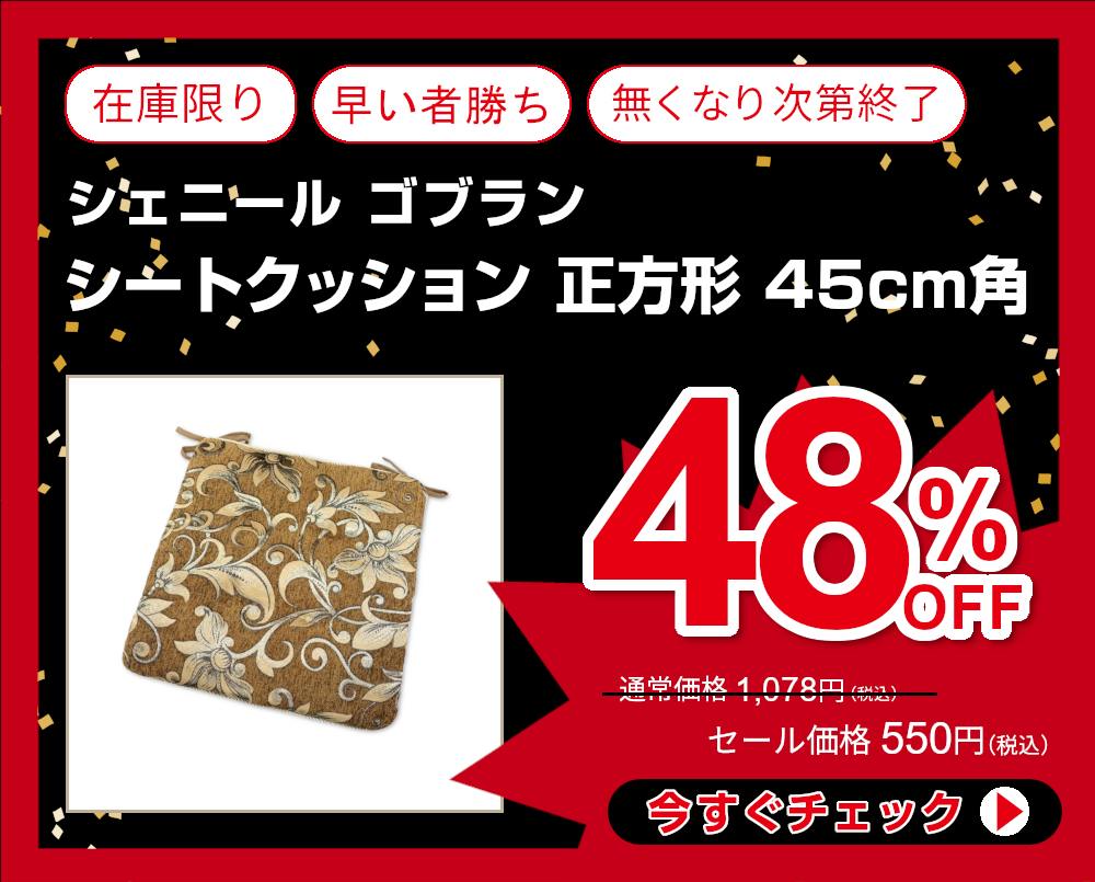 48%OFF<770-355>シェニール ゴブラン シートクッション 正方形 約45×45cm ひも付き 座布団 シートクッション ざぶとん インテリア クッション
