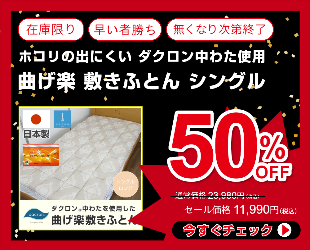 50%OFF<80-361>日本製 曲げ楽 敷きふとん シングル ホコリの出にくい ダクロン中わた使用 4穴中空わた 折り曲げがしやすく収納もラク 寝心地やわらかめ 敷き布団 東洋紡 パワーロフト 体圧分散に優れた 敷布団