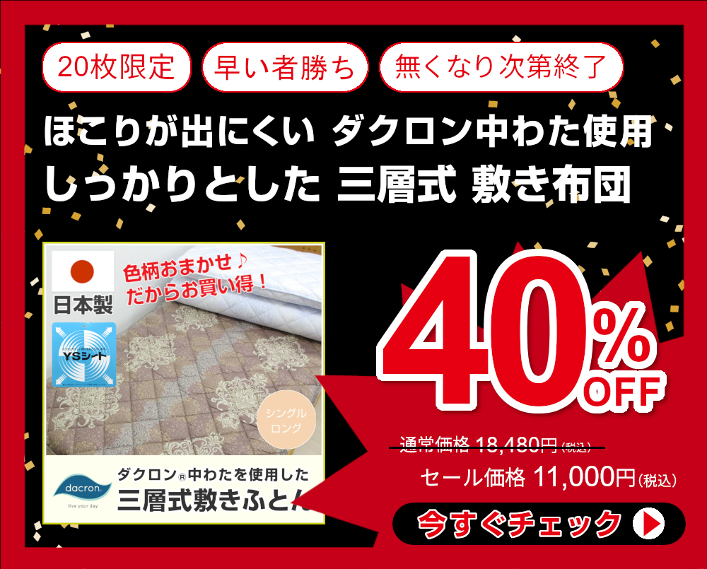 40%OFF<80-380>日本製 色柄おまかせ アレルギーでお悩みの方にも ほこりが出にくい ダクロン中わたを使用した敷きふとん シングル 東レ へたりにくくクッション性に優れたYSシート入り 1穴中空わた 三層 敷き布団 メーカー処分生地使用 敷布団 50RES