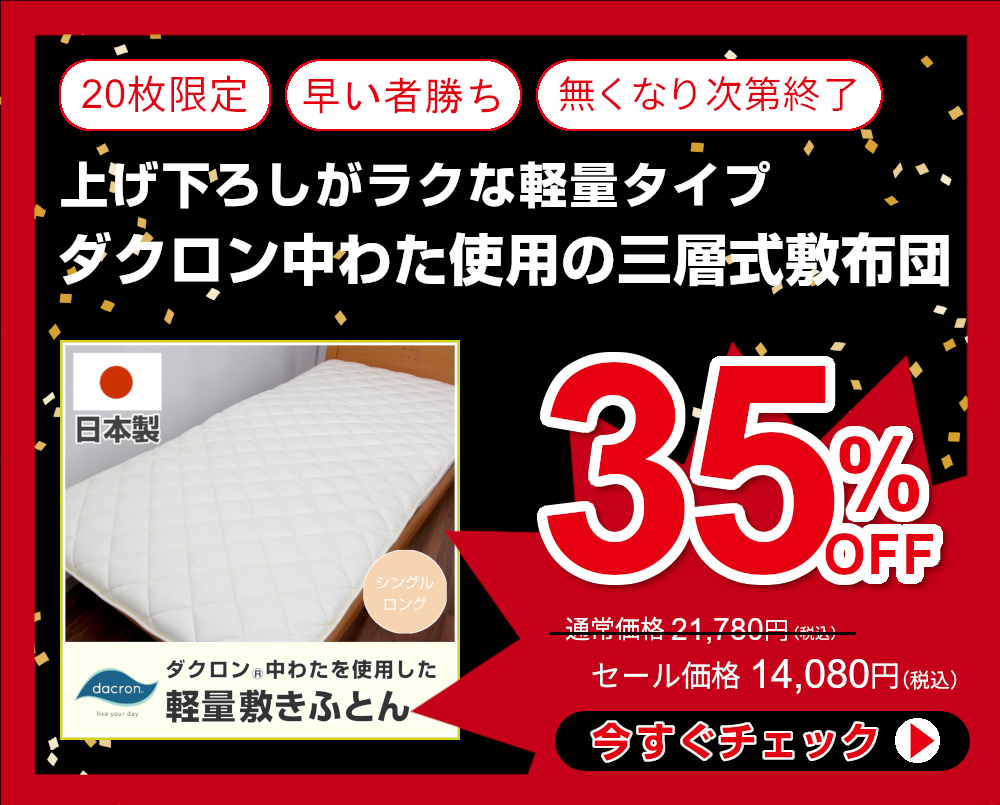 35%OFF<80-388>日本製 アレルギーでお悩みの方にも ほこりが出にくい ダクロン中わたを使用した敷きふとん シングル 4穴中空わた 三層式 軽量タイプ 無地 敷き布団 敷布団 ここ楽