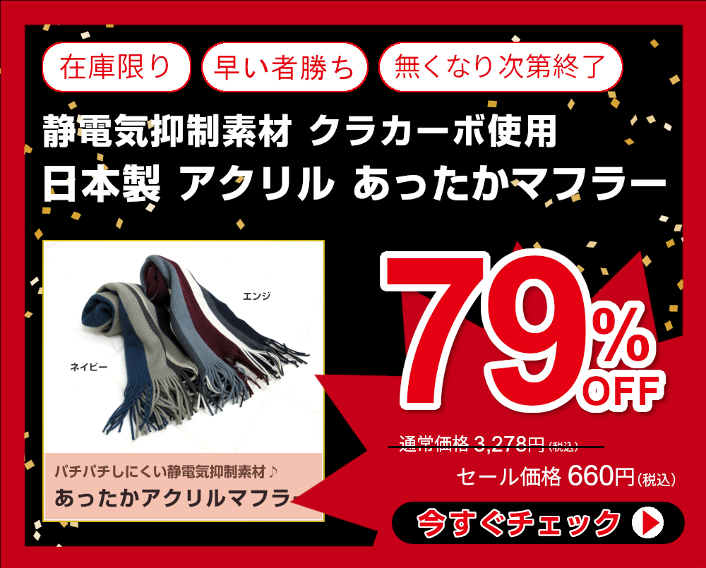 79%OFF<880-20>日本製 アクリル あったかマフラー 静電気抑制素材 クラカーボ使用 軽量 お洒落 プレゼント マフラー