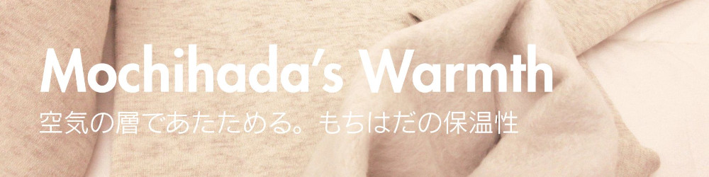 もちはだの保温性