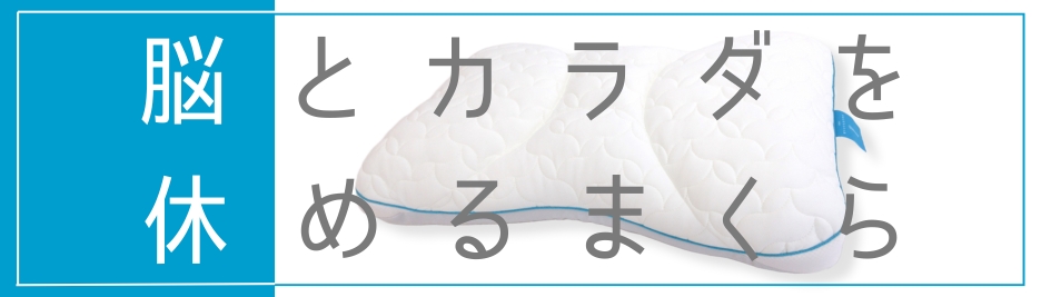 脳とカラダを休めるまくら