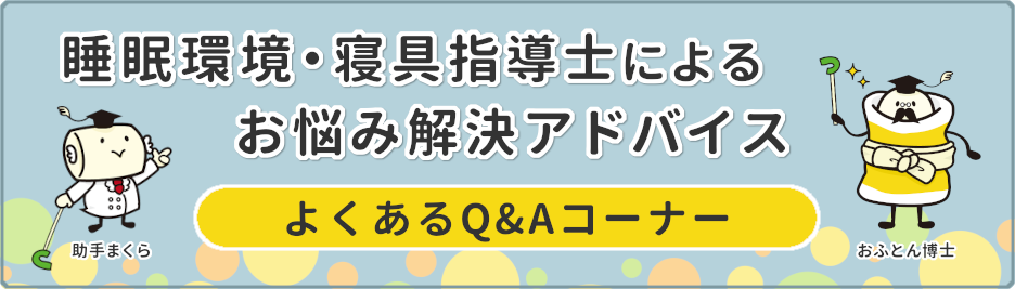 睡眠環境・寝具指導によるお悩み解決faq
