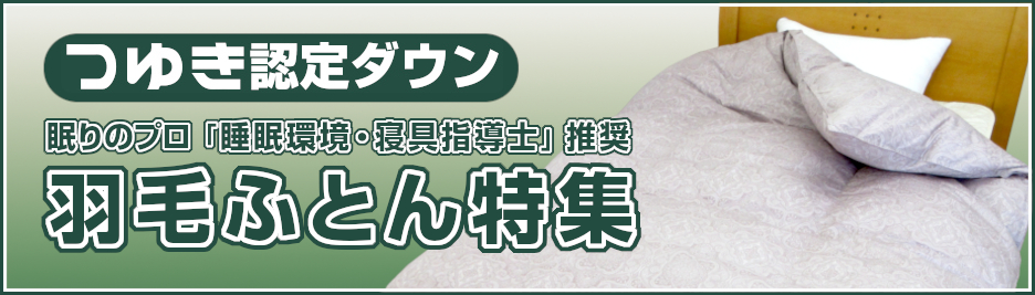 プロ推奨,つゆき認定ダウン,羽毛ふとん