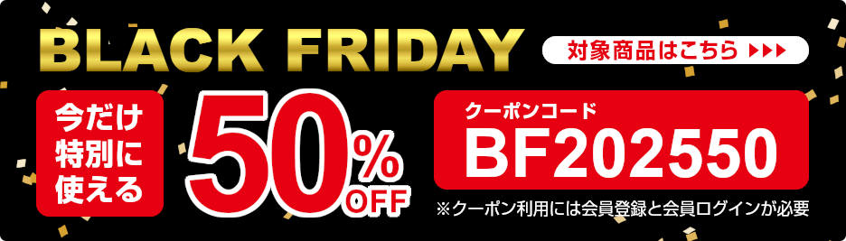 2025BF,50%OFFクーポン