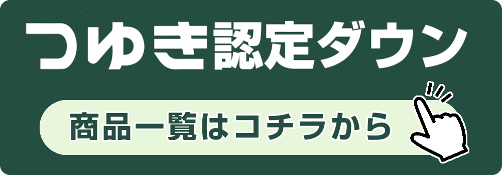 ゆき認定ダウン（リンク）