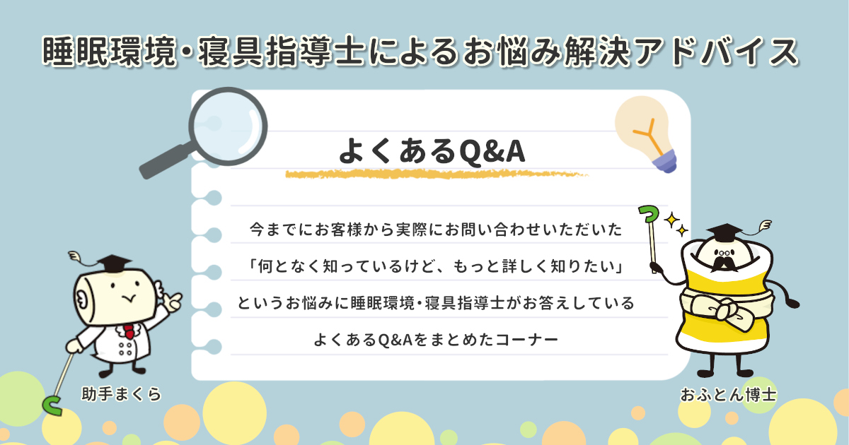 睡眠環境・寝具指導士による【Q&Aお悩み解決アドバイス】コーナー