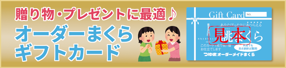 オーダーまくらギフトカード