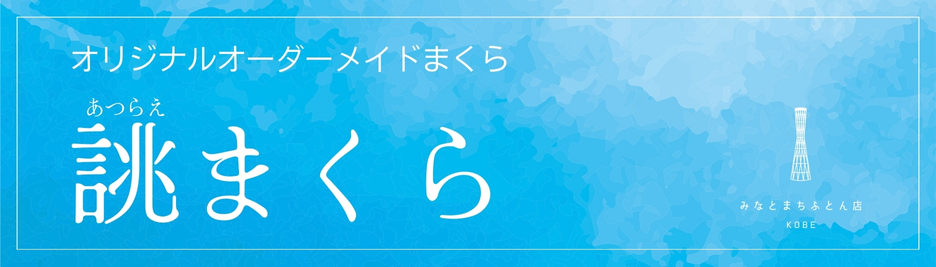 オリジナルオーダーメイドまくら「誂まくら」