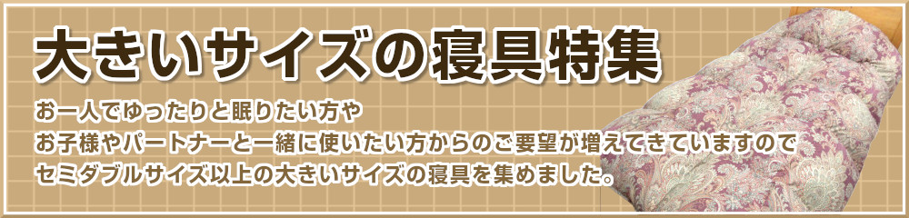 大きいサイズの寝具特集