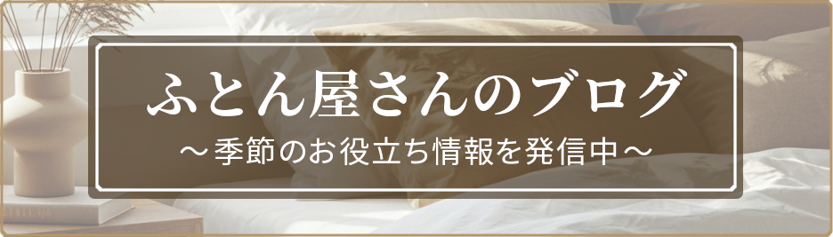 おふとん屋さんのブログ
