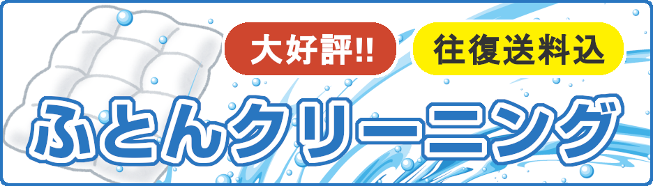 ネットで注文 宅配クリーニング