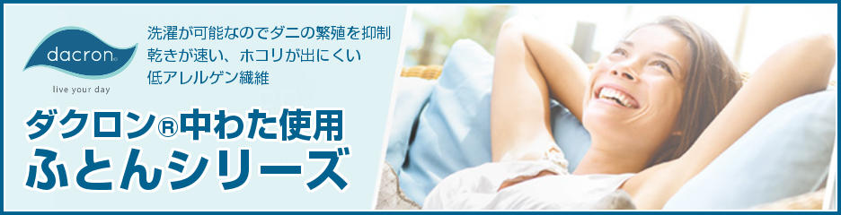 ダクロン,アレルギー対策,インビスタ,洗える,布団