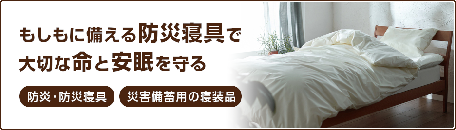 防炎・防災寝具