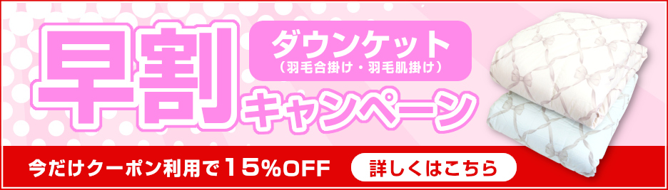 ダウンケット「早割」