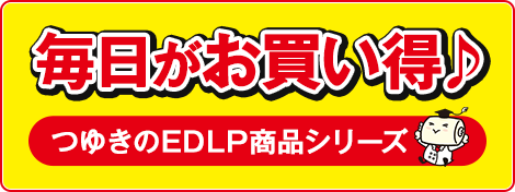 毎日がお買い得♪EDLPシリーズ