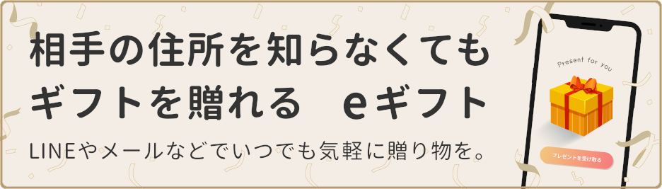 相手の住所を知らなくてもギフトを贈れる eギフト