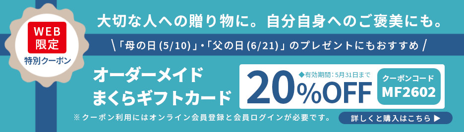オーダーまくらギフトカード20％OFFクーポン,母の日,父の日