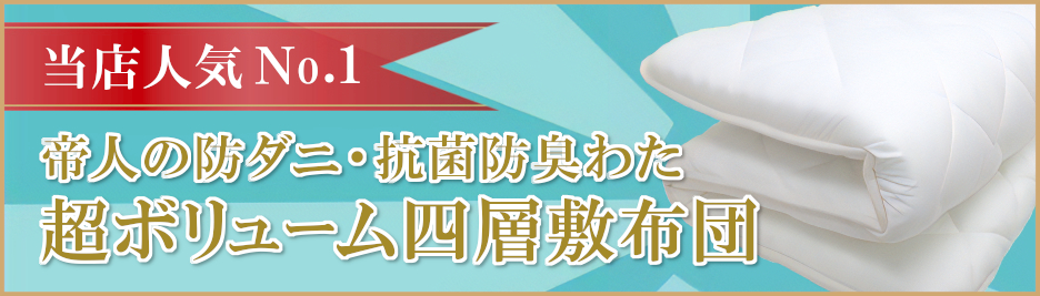 超ボリューム四層敷布団