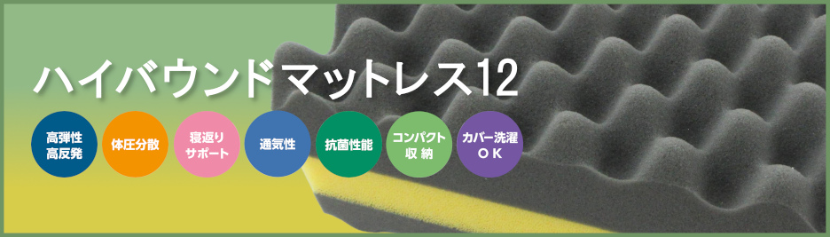 ハイバウンドマットレス12