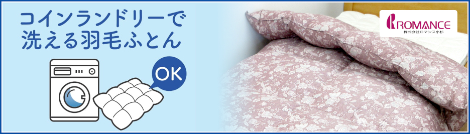 コインランドリーで洗える,羽毛ふとん,ロマンス小杉
