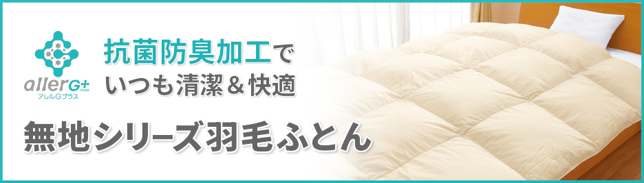 アレルG羽毛布団