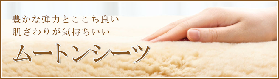 ムートンシーツ