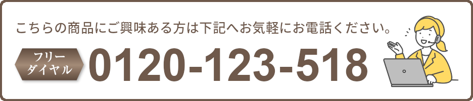 ご興味ある方は、お気軽にお電話ください。