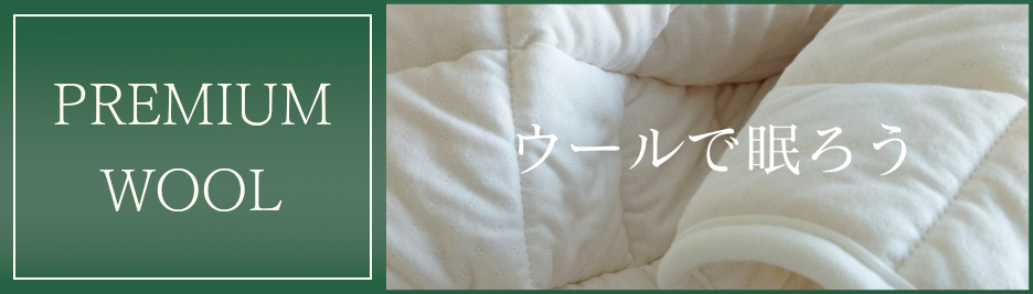 プレミアムウール