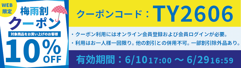 梅雨割クーポン,10％引き