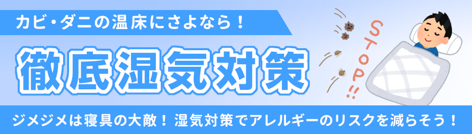 湿気対策