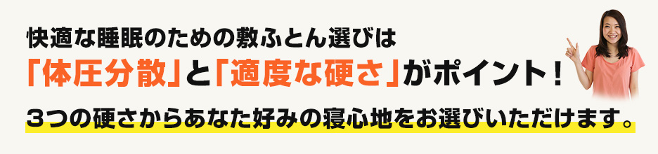 ３つの硬さからあなた好みの寝心地をお選びいただけます。