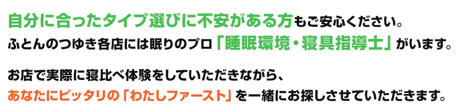 ふとんのつゆき各店には眠りのプロ「睡眠環境・寝具指導士」がいます。