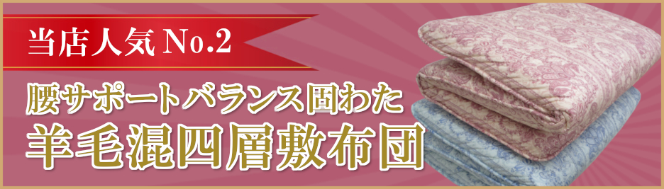 腰サポート羊毛混四層敷布団