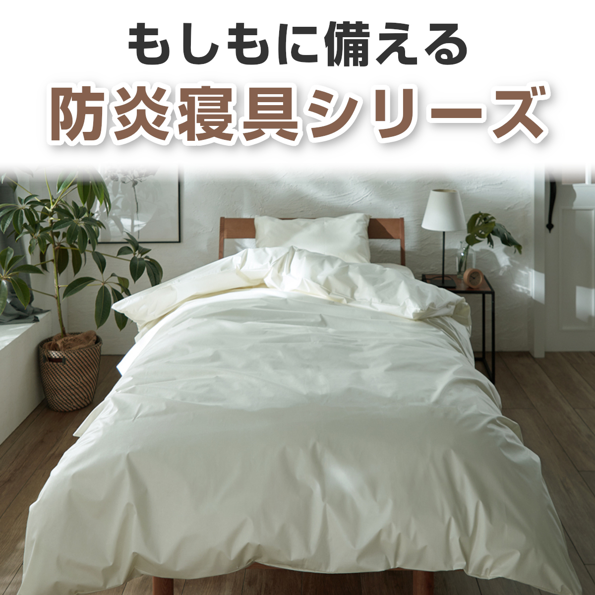 もしもに備える防炎寝具シリーズ