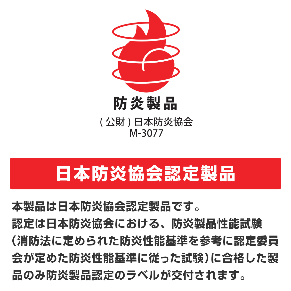 日本防炎協会認定製品