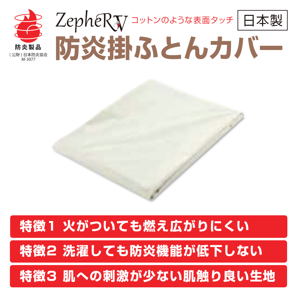 防炎掛け布団カバー